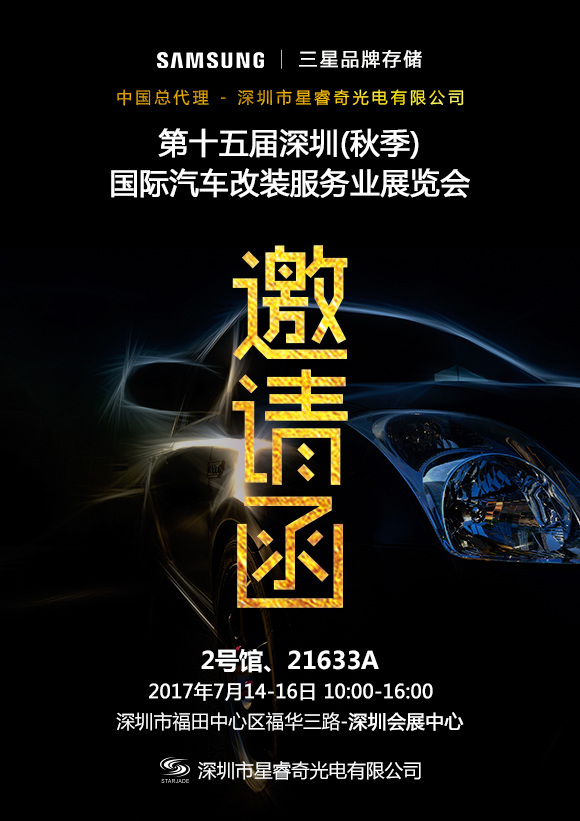 星睿奇誠邀您相約2017第十五屆深圳國際汽車改裝服務(wù)業(yè)展覽會，不見不散