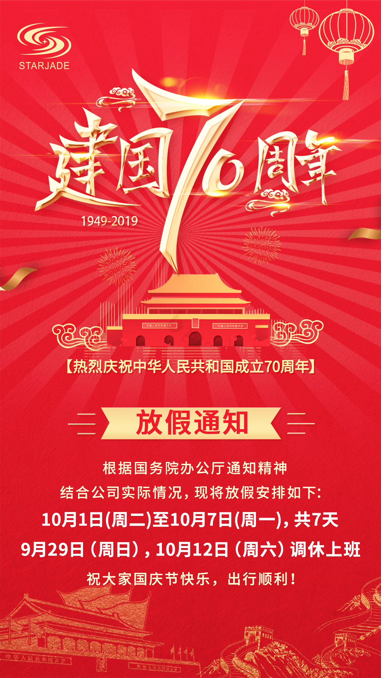 放假通知丨星睿奇祝大家國慶快樂，出行順利
