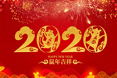 喜迎元旦！星睿奇祝愿您和家人新年快樂！