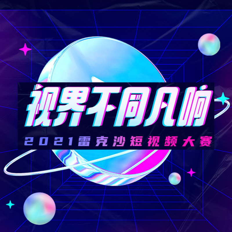 2021雷克沙短視頻大賽丨視界不同凡響，拍視頻贏現(xiàn)金！