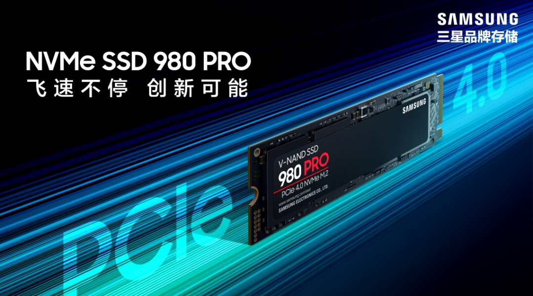 三星PCIe4.0 SSD 980 PRO震撼發(fā)布，讓您輕松應(yīng)對游戲和高端PC應(yīng)用